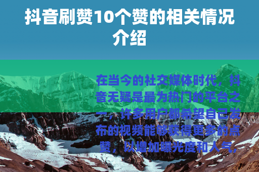 抖音刷赞10个赞的相关情况介绍
