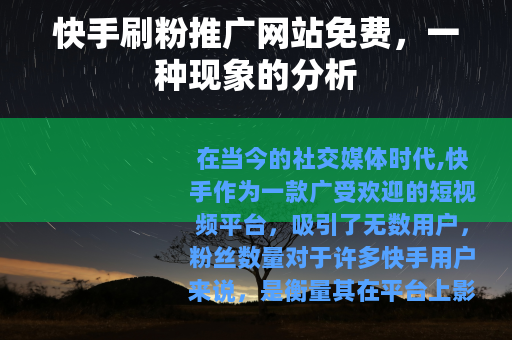 快手刷粉推广网站免费，一种现象的分析