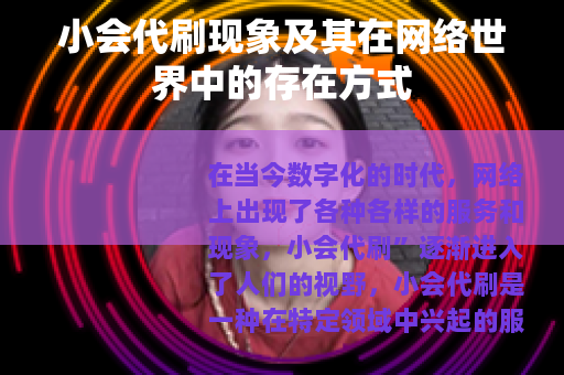 小会代刷现象及其在网络世界中的存在方式