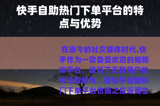 快手自助热门下单平台的特点与优势