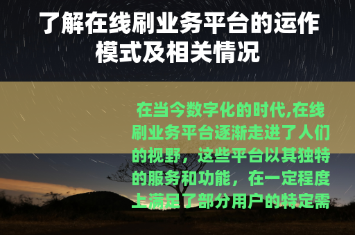了解在线刷业务平台的运作模式及相关情况