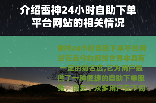介绍雷神24小时自助下单平台网站的相关情况