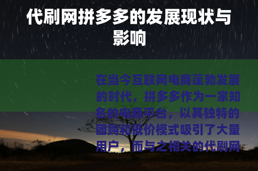 代刷网拼多多的发展现状与影响