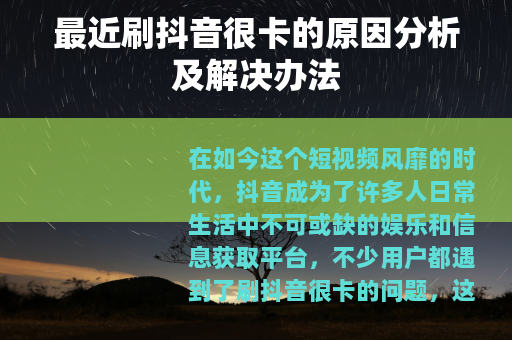最近刷抖音很卡的原因分析及解决办法
