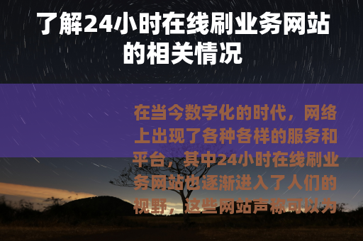 了解24小时在线刷业务网站的相关情况