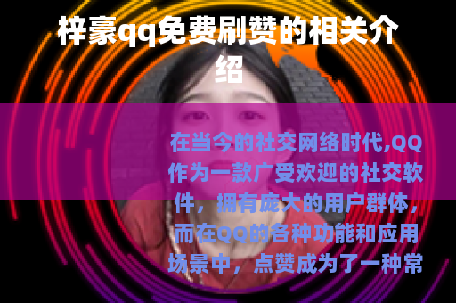 梓豪qq免费刷赞的相关介绍