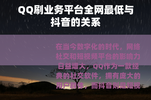 QQ刷业务平台全网最低与抖音的关系