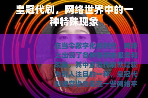 皇冠代刷，网络世界中的一种特殊现象