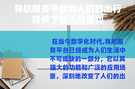 导航服务平台为人们的出行提供了极大的便利