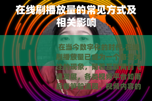 在线刷播放量的常见方式及相关影响