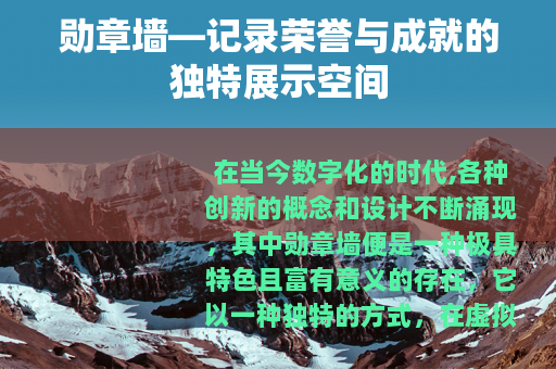勋章墙—记录荣誉与成就的独特展示空间