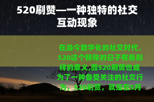520刷赞—一种独特的社交互动现象