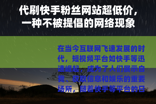 代刷快手粉丝网站超低价，一种不被提倡的网络现象