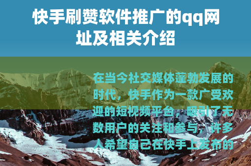 快手刷赞软件推广的qq网址及相关介绍
