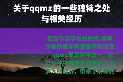 关于qqmz的一些独特之处与相关经历