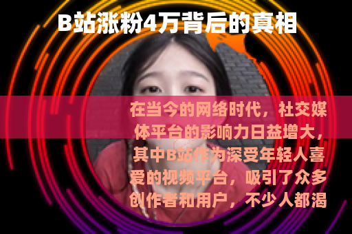 B站涨粉4万背后的真相