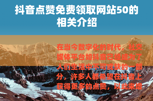 抖音点赞免费领取网站50的相关介绍