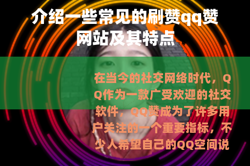 介绍一些常见的刷赞qq赞网站及其特点