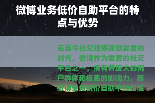 微博业务低价自助平台的特点与优势