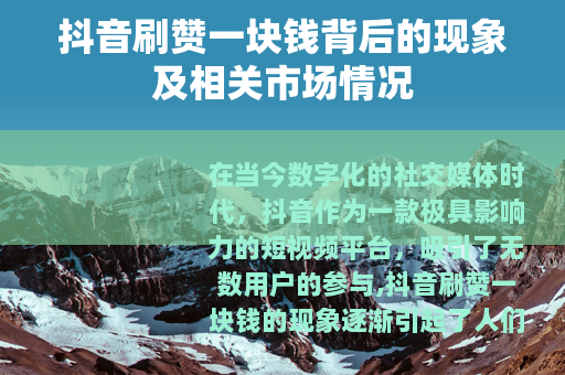 抖音刷赞一块钱背后的现象及相关市场情况