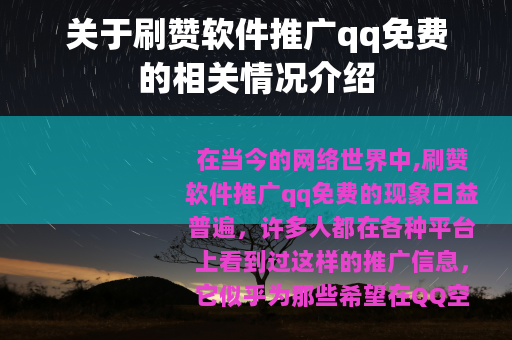 关于刷赞软件推广qq免费的相关情况介绍