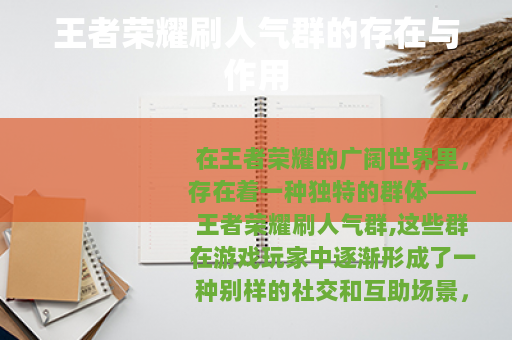 王者荣耀刷人气群的存在与作用