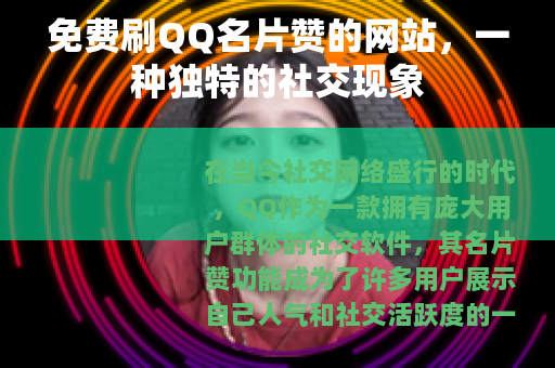 免费刷QQ名片赞的网站，一种独特的社交现象