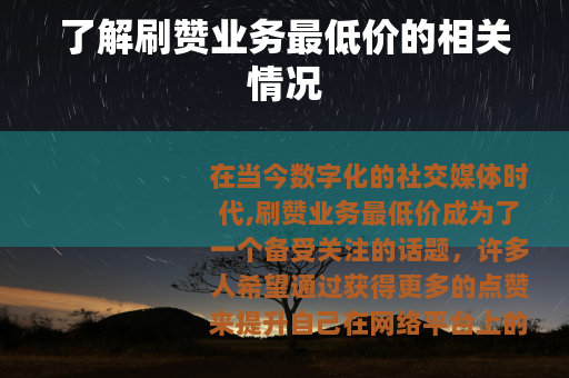 了解刷赞业务最低价的相关情况