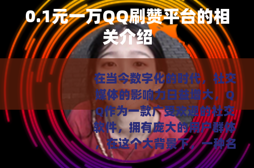 0.1元一万QQ刷赞平台的相关介绍