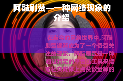 阿酷刷赞—一种网络现象的介绍