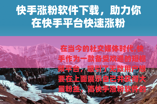 快手涨粉软件下载，助力你在快手平台快速涨粉