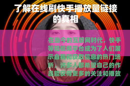 了解在线刷快手播放量链接的真相