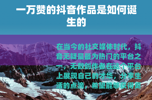 一万赞的抖音作品是如何诞生的