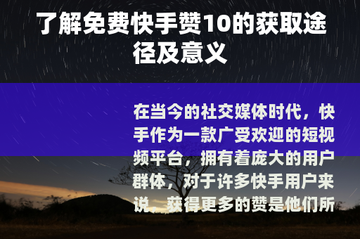 了解免费快手赞10的获取途径及意义