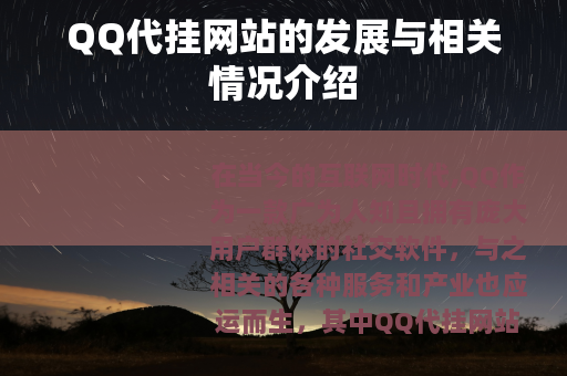 QQ代挂网站的发展与相关情况介绍