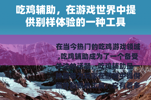 吃鸡辅助，在游戏世界中提供别样体验的一种工具
