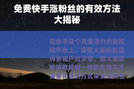 免费快手涨粉丝的有效方法大揭秘