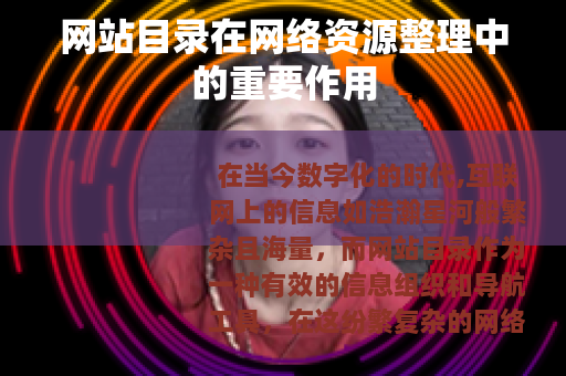 网站目录在网络资源整理中的重要作用