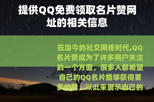 提供QQ免费领取名片赞网址的相关信息