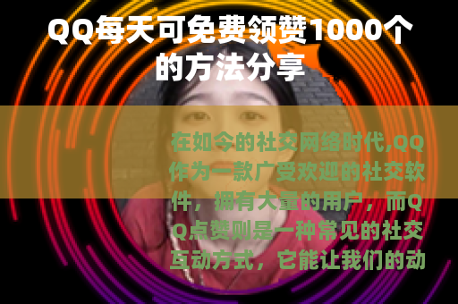 QQ每天可免费领赞1000个的方法分享