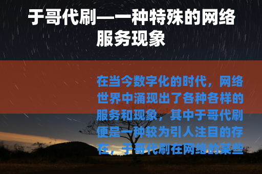 于哥代刷—一种特殊的网络服务现象