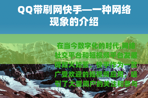 QQ带刷网快手—一种网络现象的介绍