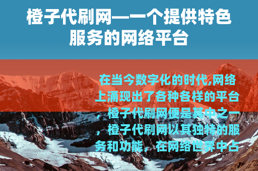 橙子代刷网—一个提供特色服务的网络平台