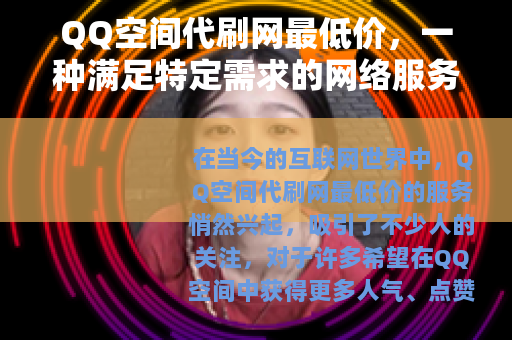 QQ空间代刷网最低价，一种满足特定需求的网络服务现象