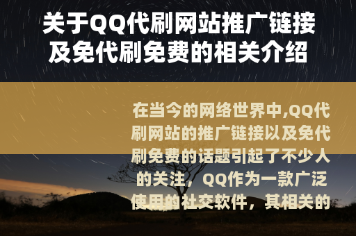 关于QQ代刷网站推广链接及免代刷免费的相关介绍