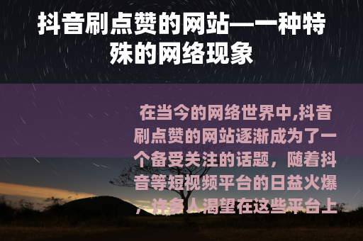 抖音刷点赞的网站—一种特殊的网络现象