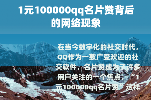 1元100000qq名片赞背后的网络现象