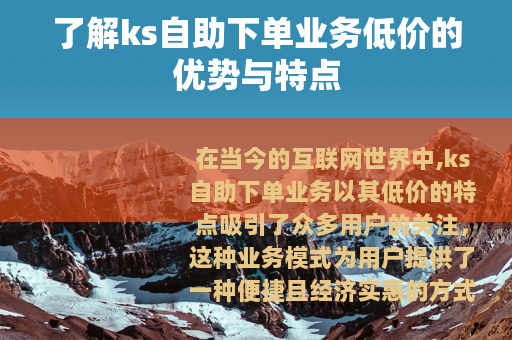 了解ks自助下单业务低价的优势与特点