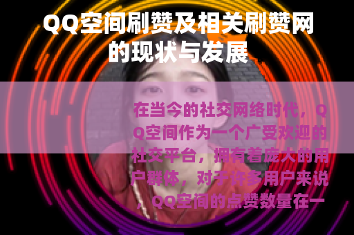 QQ空间刷赞及相关刷赞网的现状与发展