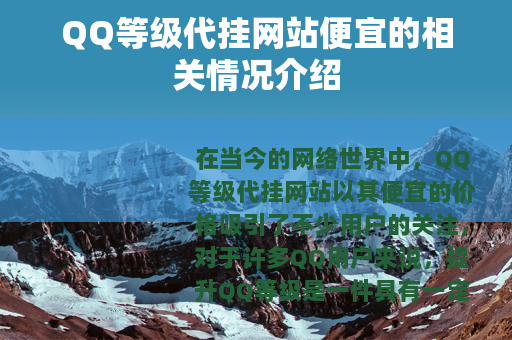 QQ等级代挂网站便宜的相关情况介绍
